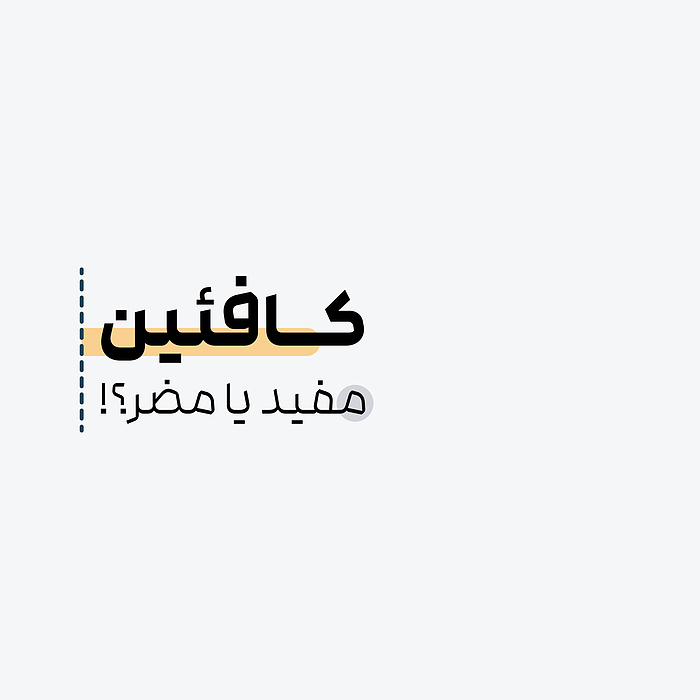 کافئین; مفید یا مضر؟!
