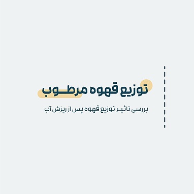 توزیع قهوه مرطوب با شیوه WDT