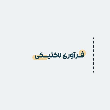 فرآوری لاکتیکی