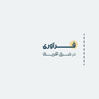 فرآوری... در شرق آفریقا