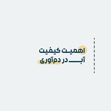 اهمیت کیفیت آب در دم‌آوری