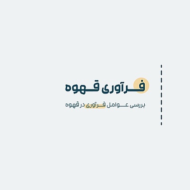 فرآوری قهوه