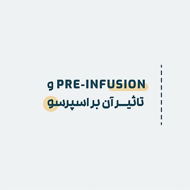 Pre-Infusion و تاثیر آن بر اسپرسو