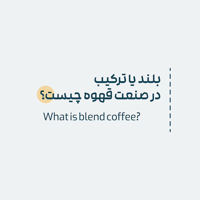 بلند یا ترکیب در صنعت قهوه چیست؟